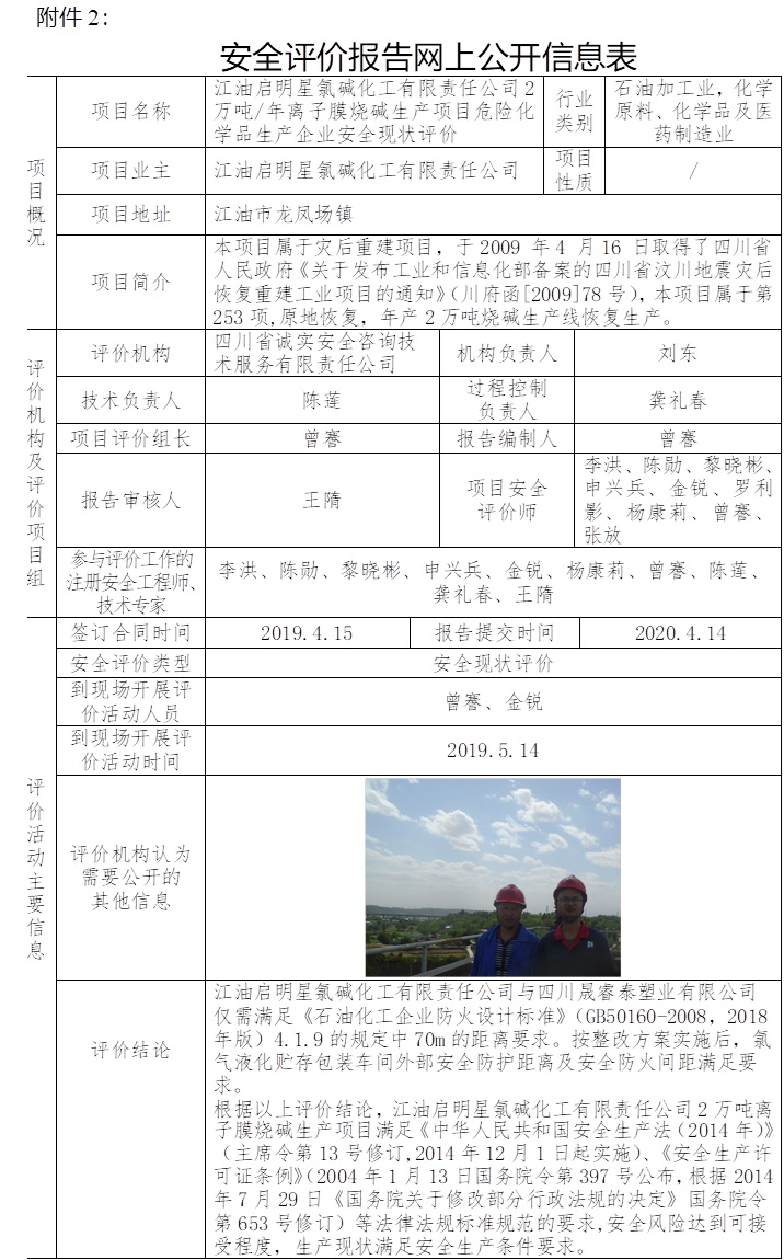 江油启明星氯碱化工有限责任公司2万吨每年离子膜烧碱生产项目危险化学品生产企业安全现状评价.jpg