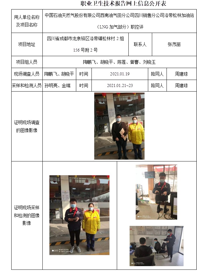 中国石油天然气股份有限公司西南油气田分公司四川销售分公司洛带松林加油站（LNG加气部分）职控评.jpg