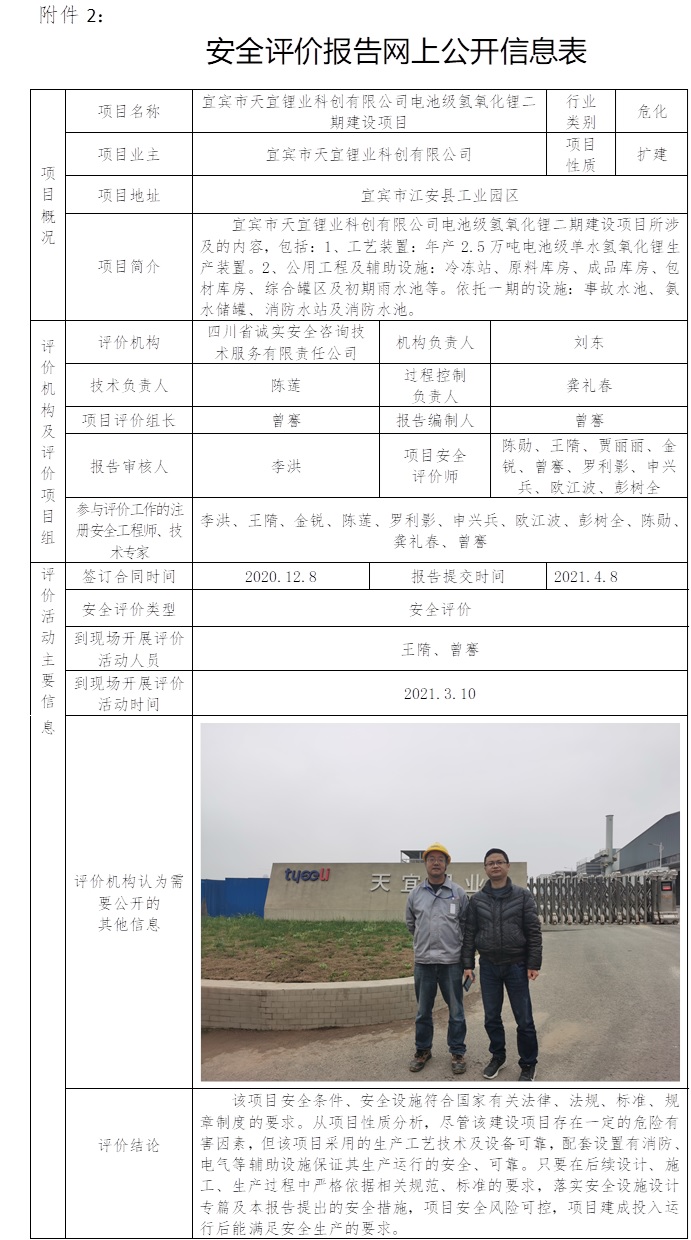 宜宾市天宜锂业科创有限公司电池级氢氧化锂二期建设项目安全评价.jpg