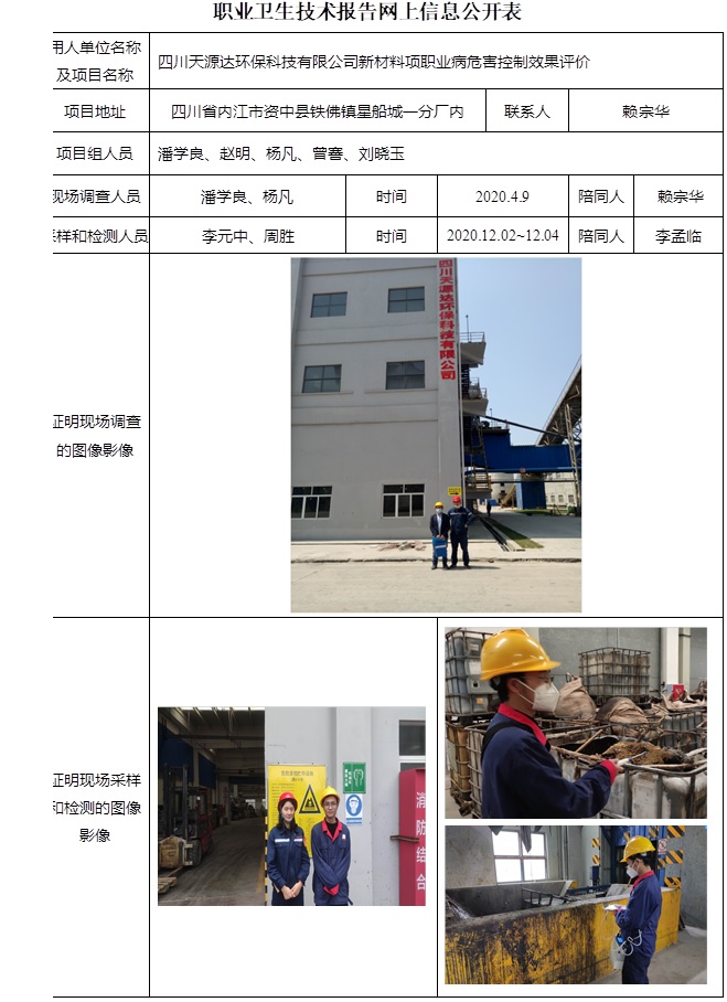 四川天源达环保科技有限公司新材料项职业病危害控制效果评价.jpg