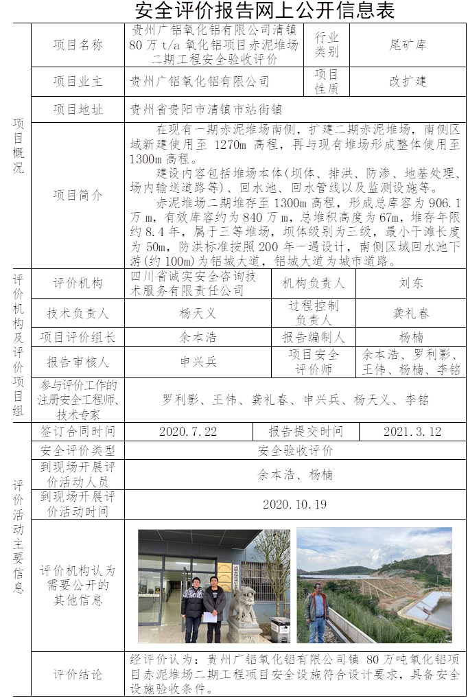 贵州广铝氧化铝有限公司清镇80万t每a氧化铝项目赤泥堆场二期工程安全验收评价.jpg