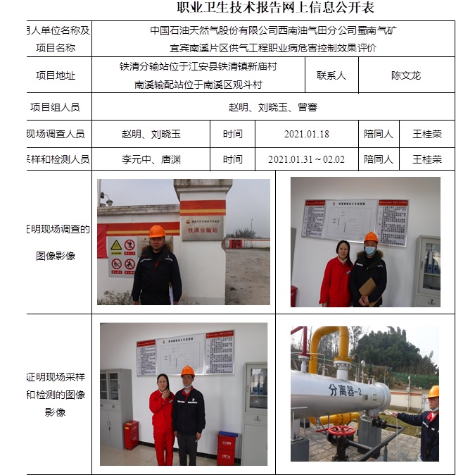 中国石油天然气股份有限公司西南油气田分公司蜀南气矿宜宾南溪片区供气工程职业病危害控制效果评价.jpg