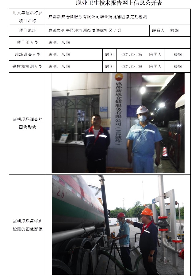 成都新成仓储服务有限公司职业病危害因素定期检测.jpg
