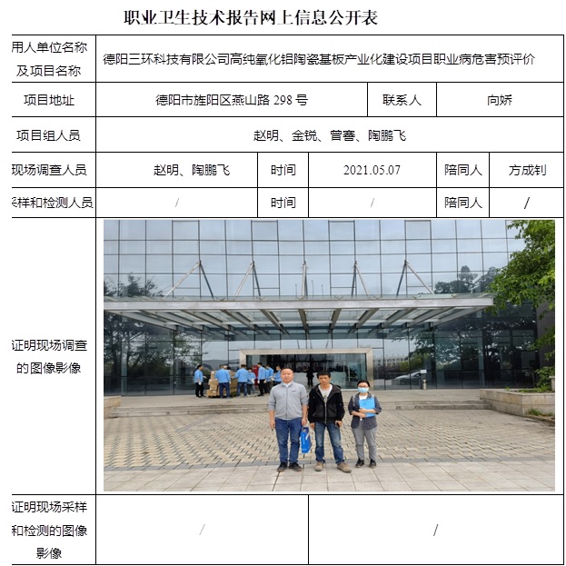 德阳三环科技有限公司高纯氧化铝陶瓷基板产业化建设项目职业病危害预评价.jpg