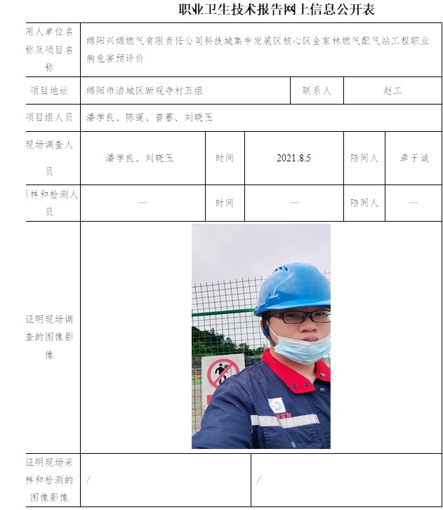 绵阳兴绵燃气有限责任公司科技城集中发展区核心区金家林燃气配气站工程职业病危害预评价.jpg