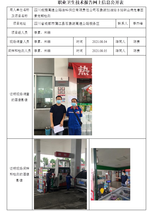 四川成雅高速公路油料供应有限责任公司石象湖加油站B站职业病危害因素定期检测.jpg