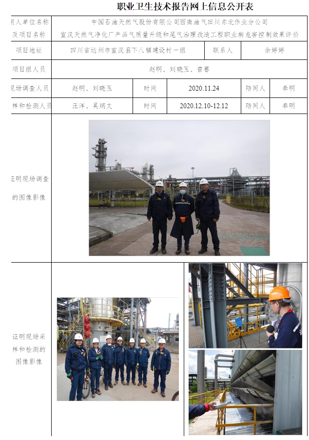 中国石油天然气股份有限公司西南油气田川东北作业分公司宣汉天然气净化厂产品气质量升级和尾气治理改造工程职业病危害控制效果评价.jpg