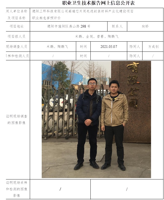 德阳三环科技有限公司高端芯片用先进封装材料产业化建设项目职业病危害预评价.jpg