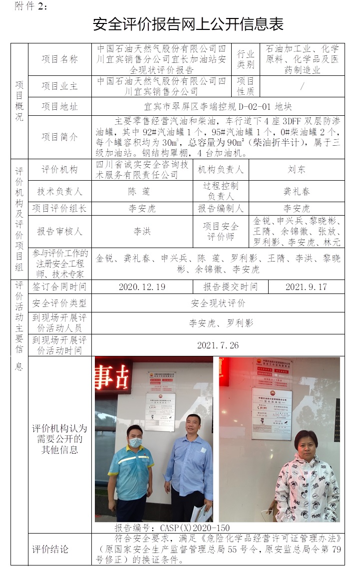 中国石油天然气股份有限公司四川宜宾销售分公司宜长加油站安全现状评价.jpg