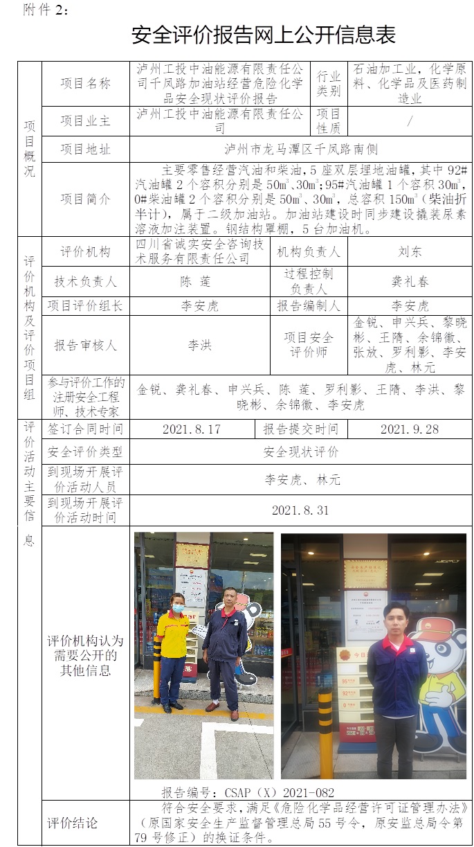 泸州工投中油能源有限责任公司千凤路加油站经营危险化学品安全现状评价.jpg