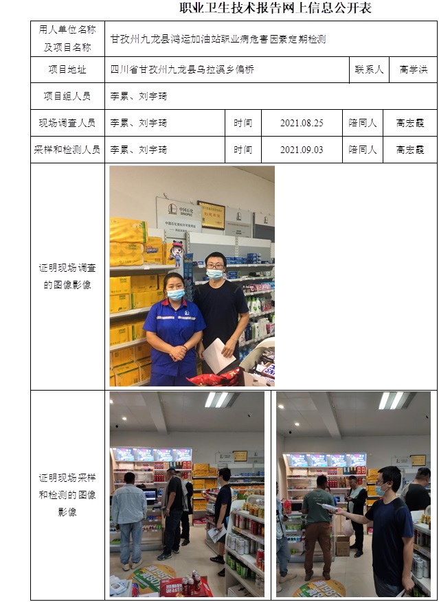 甘孜州九龙县鸿运加油站职业病危害因素定期检测.jpg