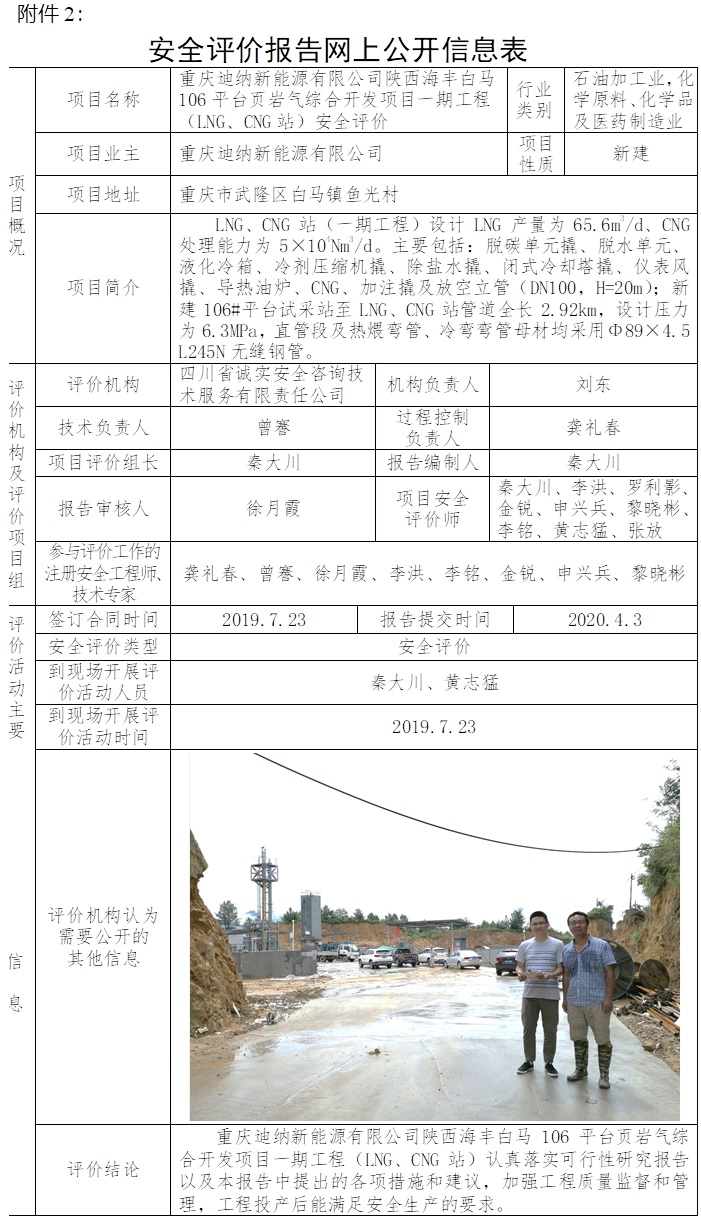 重庆迪纳新能源有限公司陕西海丰白马106平台页岩气综合开发项目一期工程（LNG、CNG站）安全评价.jpg
