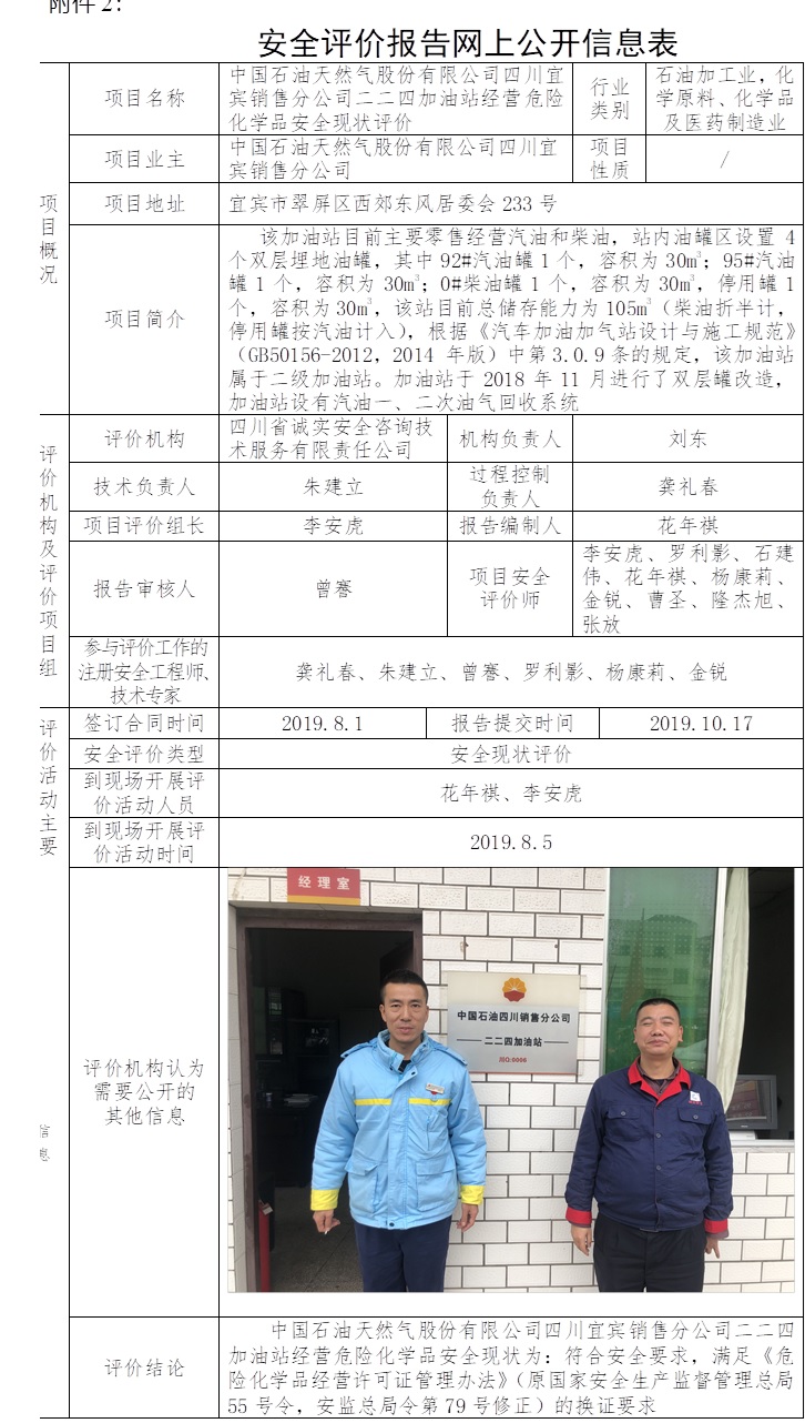 中国石油天然气股份有限公司四川宜宾销售分公司二二四加油站经营危险化学品安全现状评价.jpg