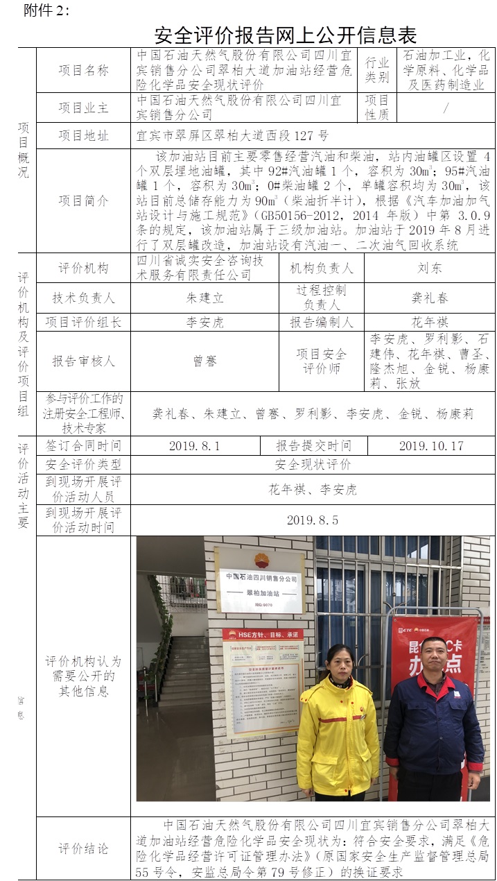 中国石油天然气股份有限公司四川宜宾销售分公司翠柏大道加油站经营危险化学品安全现状评价.jpg