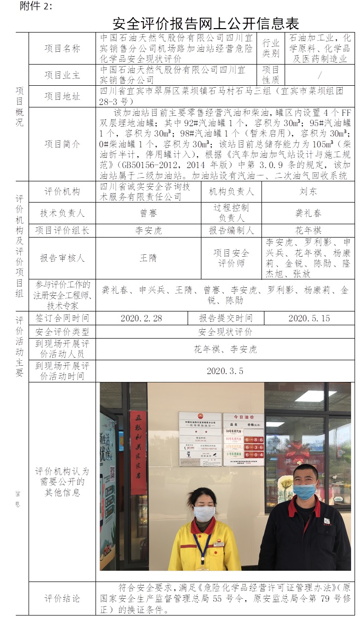 中国石油天然气股份有限公司四川宜宾销售分公司机场路加油站经营危险化学品安全现状评价.jpg