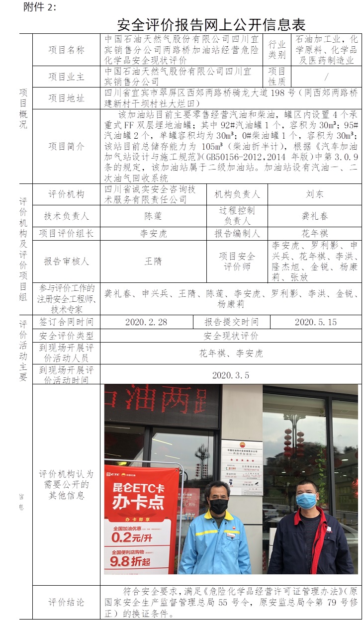 中国石油天然气股份有限公司四川宜宾销售分公司两路桥加油站经营危险化学品安全现状评价.jpg