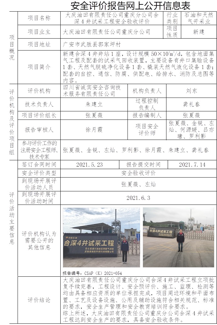 大庆油田有限责任公司重庆分公司合深4井试采工程安全验收评价.jpg