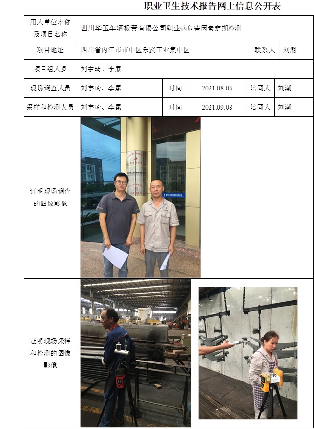 四川华玉车辆板簧有限公司职业病危害因素定期检测.jpg