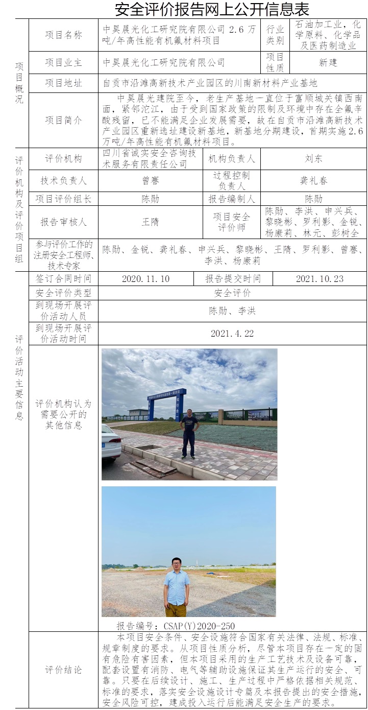 中昊晨光化工研究院有限公司2.6万吨每年高性能有机氟材料项目安全预评价.jpg