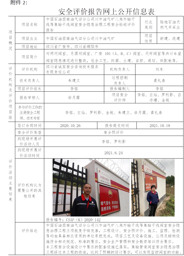 中国石油西南油气田分公司川中油气矿八角外输干线等集输干线阀室安全隐患治理工程安全验收评价.jpg