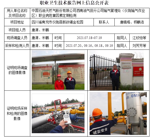 中国石油天然气股份有限公司西南油气田分公司输气管理处（仪陇输气作业区）职业病危害因素定期检测.jpg