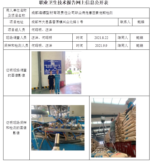 成都海螺型材有限责任公司职业病危害因素定期检测.jpg