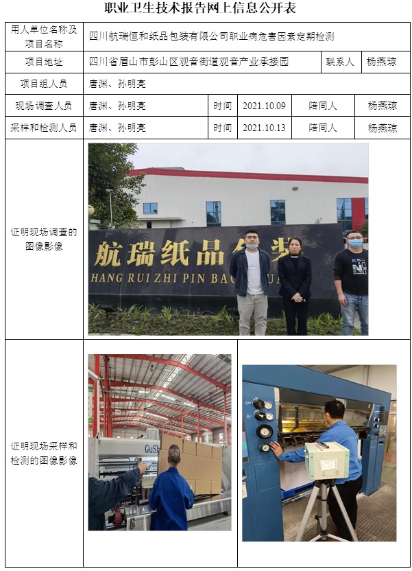 四川航瑞恒和纸品包装有限公司职业病危害因素定期检测.jpg