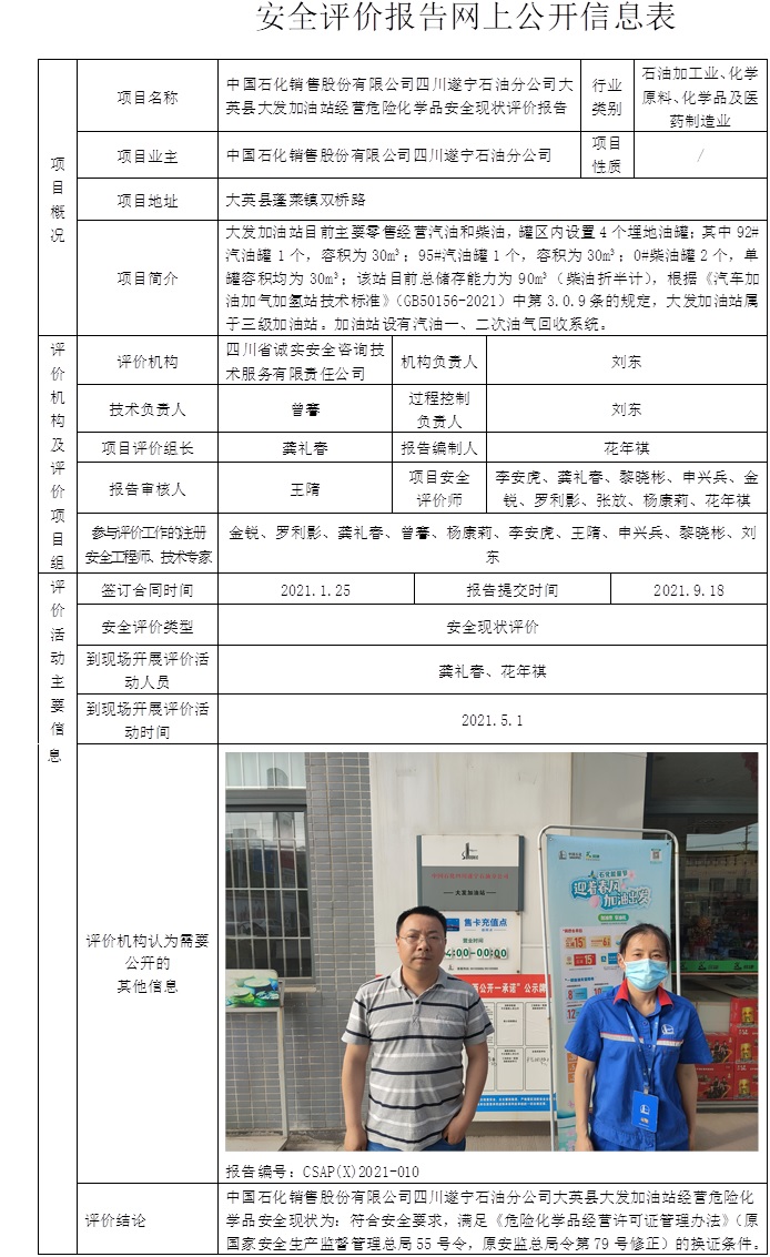 中国石化销售股份有限公司四川遂宁石油分公司大英县大发加油站经营危险化学品安全现状评价.jpg