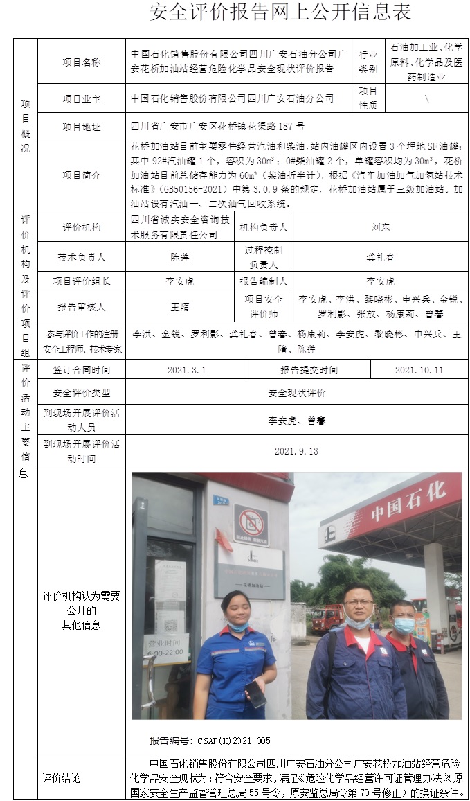 中国石化销售股份有限公司四川广安石油分公司广安花桥加油站经营危险化学品安全现状评价.jpg