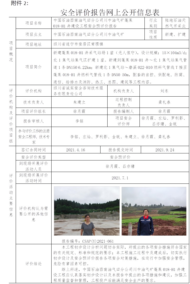 中国石油西南油气田分公司川中油气矿蓬莱018-H1井建设工程安全预评价.jpg