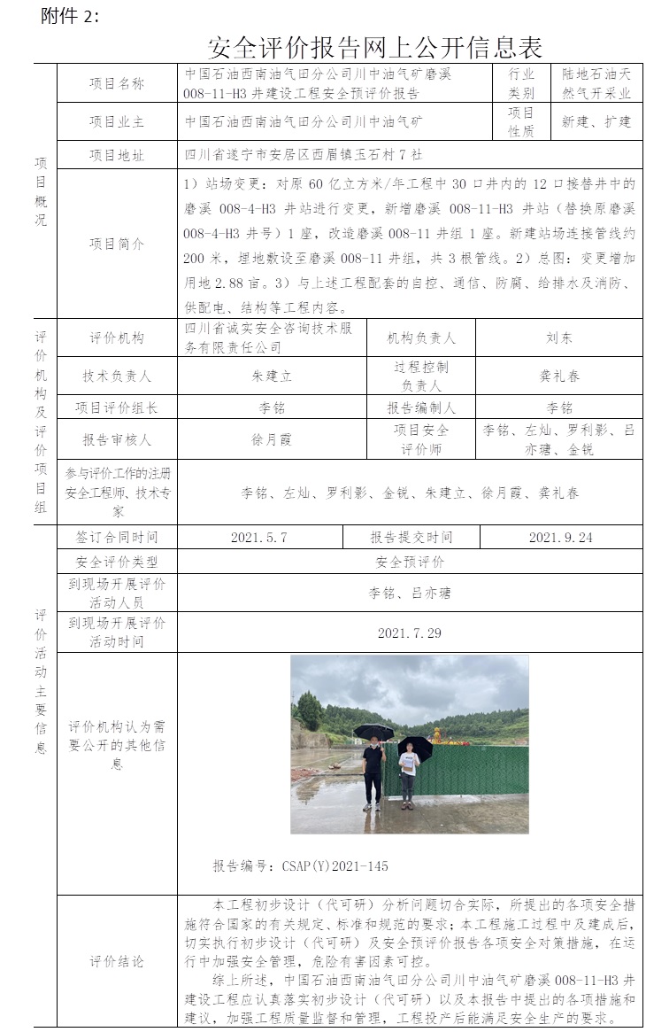 中国石油西南油气田分公司川中油气矿磨溪008-11-H3井建设工程安全预评价.jpg