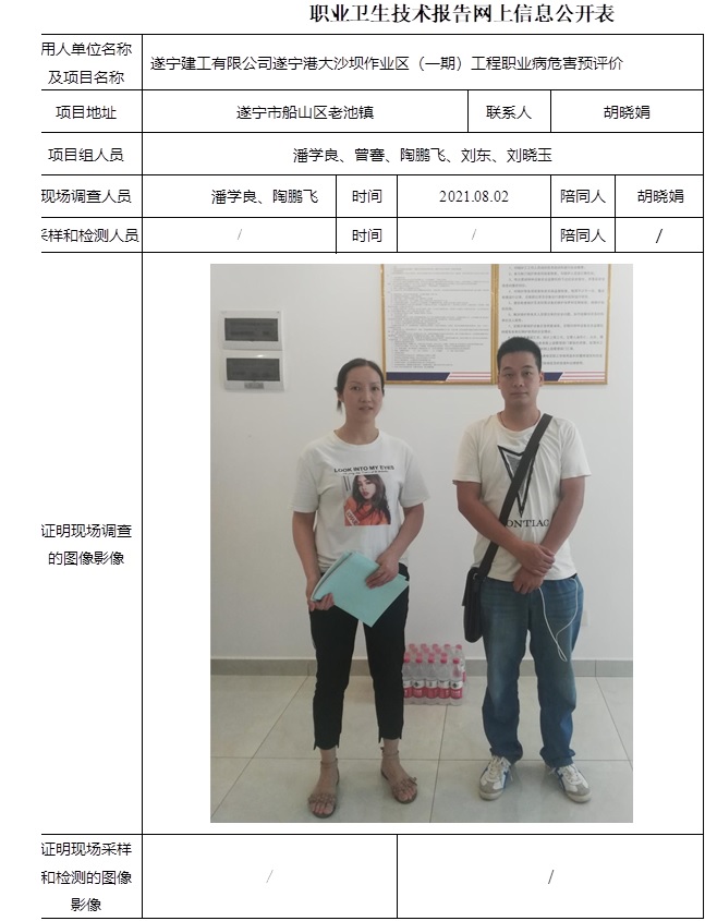 遂宁建工有限公司遂宁港大沙坝作业区（一期）工程职业病危害预评价.jpg