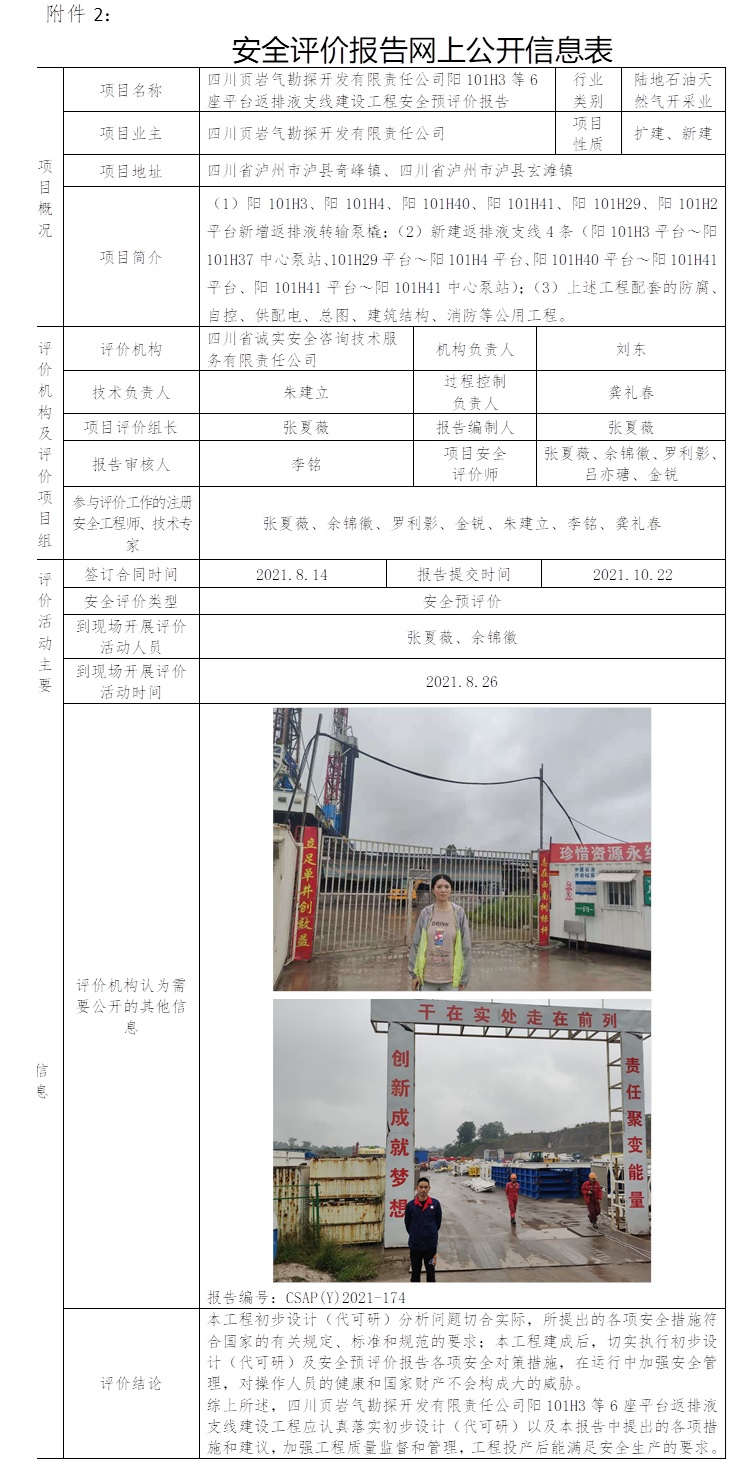 四川页岩气勘探开发有限责任公司阳101H3等6座平台返排液支线建设工程安全预评价.jpg