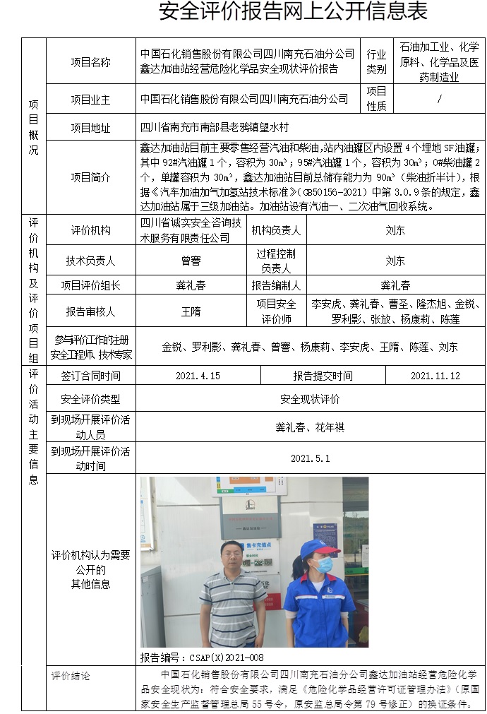 中国石化销售股份有限公司四川南充石油分公司鑫达加油站经营危险化学品安全现状评价.jpg