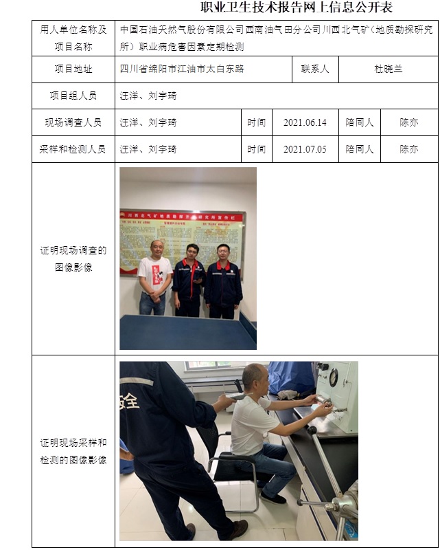中国石油天然气股份有限公司西南油气田分公司川西北气矿（地质勘探研究所）职业病危害因素定期检测.jpg