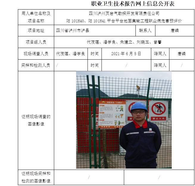 四川泸州页岩气勘探开发有限责任公司阳101H40、阳101H41平台平台地面集输工程职业病危害预评价.jpg