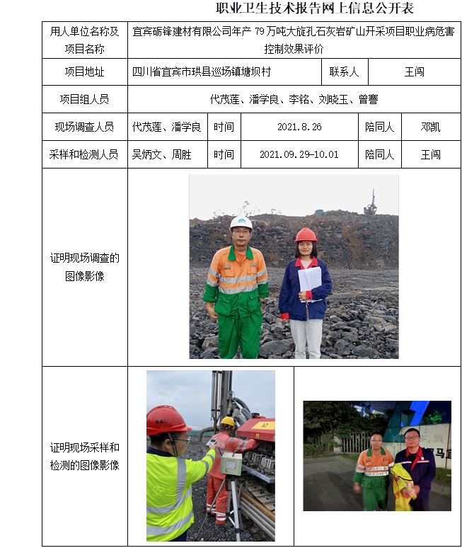 宜宾砺锋建材有限公司年产79万吨大旋孔石灰岩矿山开采项目职业病危害控制效果评价.jpg