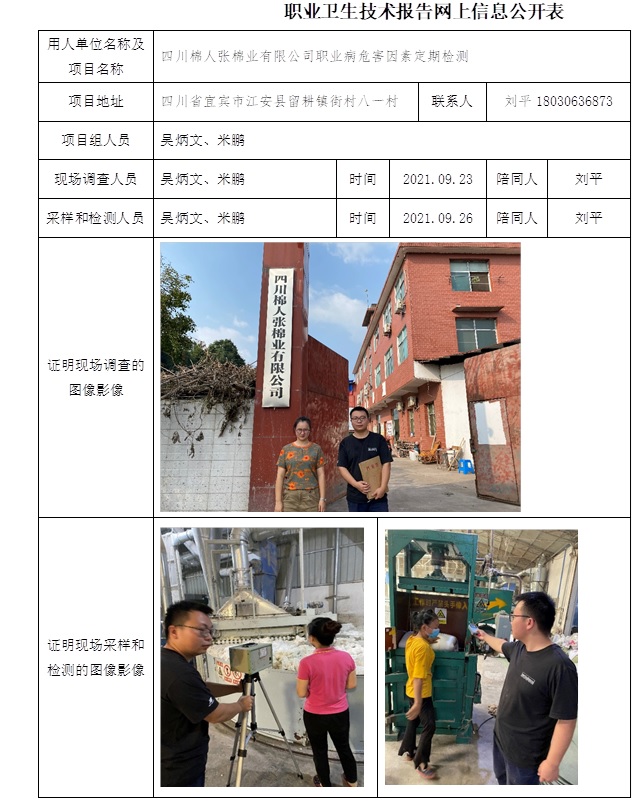 四川棉人张棉业有限公司职业病危害因素定期检测.jpg
