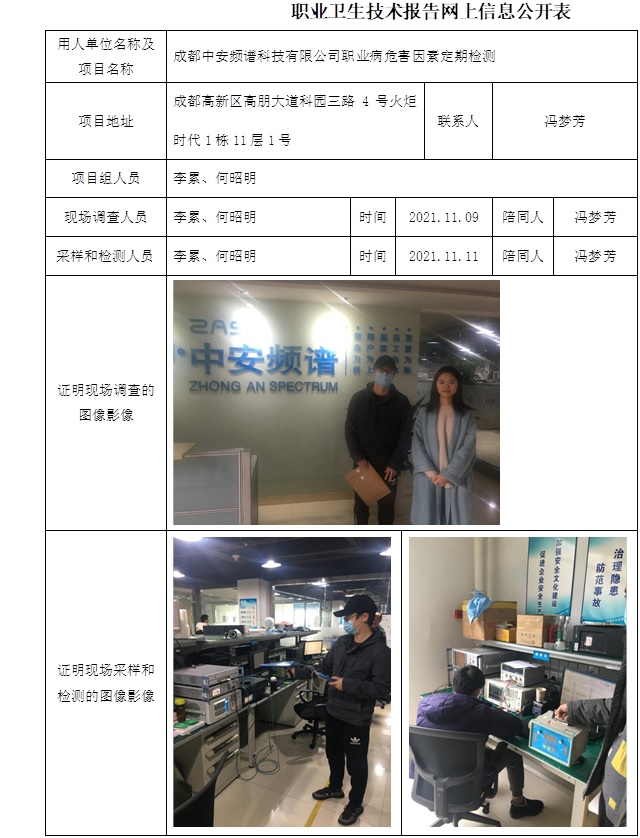 成都中安频谱科技有限公司职业病危害因素定期检测.jpg