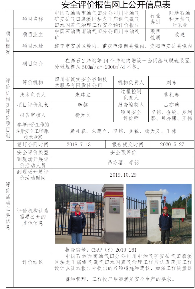 中国石油西南油气田分公司川中油气矿安岳气田磨溪区块龙王庙组气藏气田水闪蒸气治理工程安全预评价.jpg