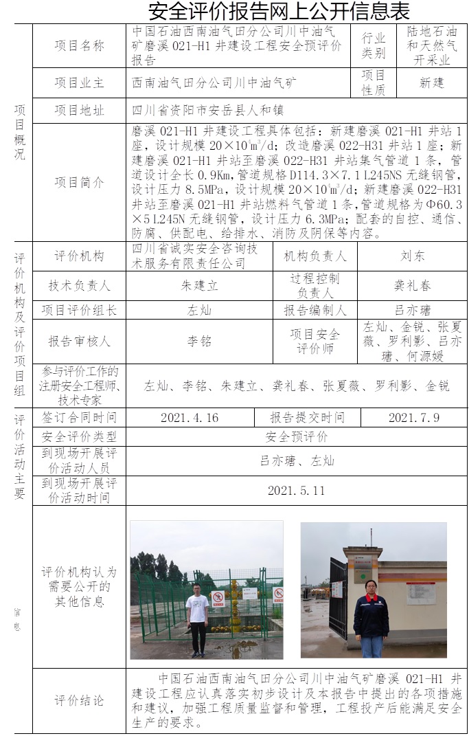 中国石油西南油气田分公司川中油气矿磨溪021-H1井建设工程安全预评价.jpg