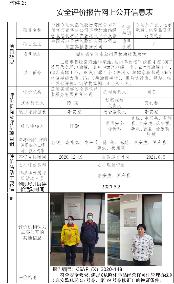 中国石油天然气股份有限公司四川宜宾销售分公司李场加油站经营危险化学品安全现状评价.jpg