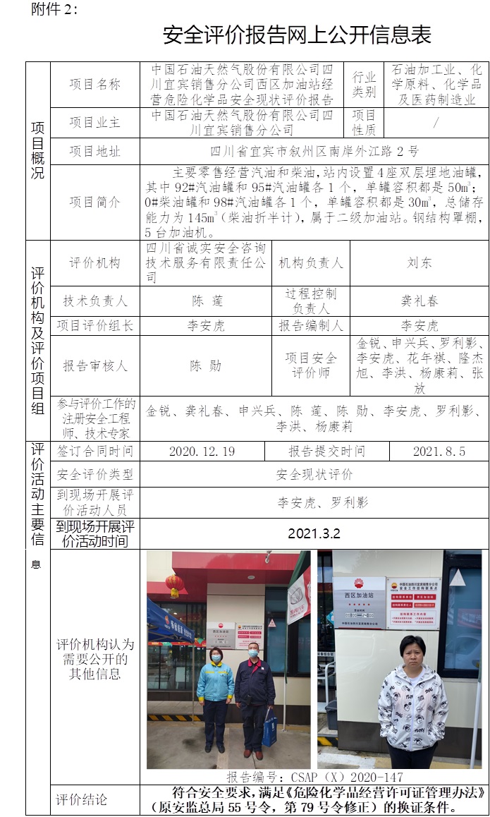 中国石油天然气股份有限公司四川宜宾销售分公司西区加油站经营危险化学品安全现状评价.jpg