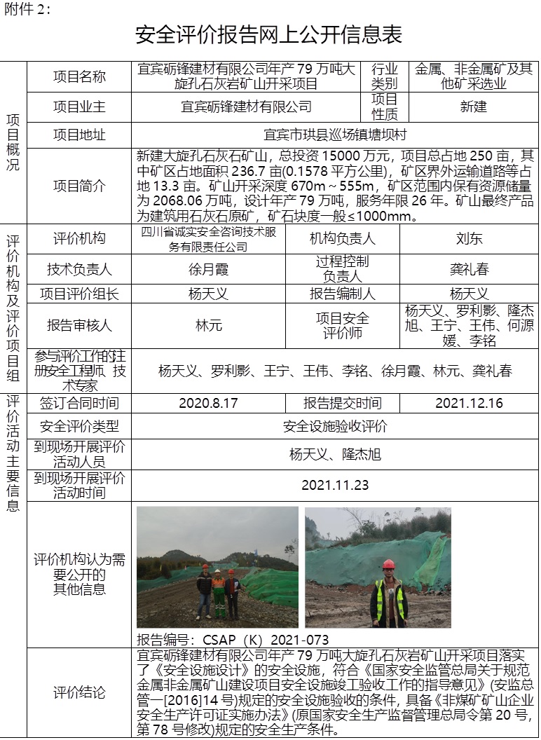 宜宾砺锋建材有限公司年产79万吨大旋孔石灰岩矿山开采项目安全设施验收评价.jpg