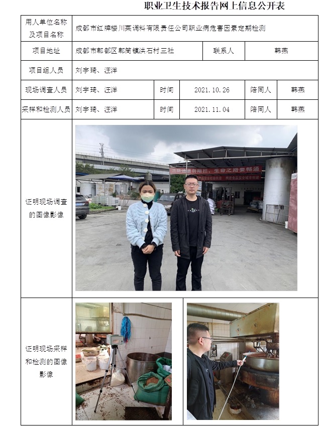 成都市红牌楼川菜调料有限责任公司职业病危害因素定期检测.jpg