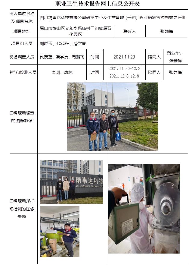 四川精事达科技有限公司研发中心及生产基地（一期）职业病危害控制效果评价.jpg