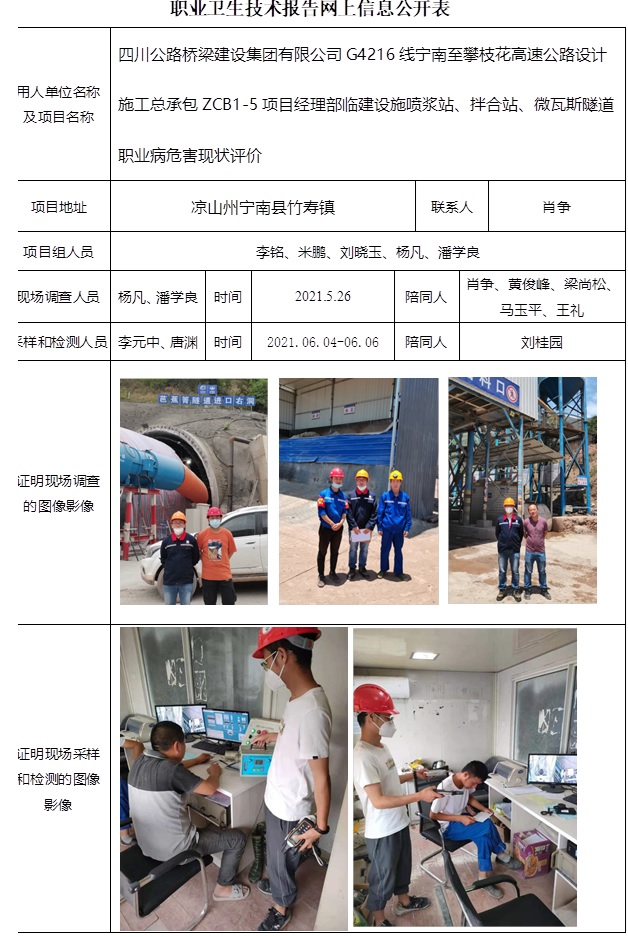 四川公路桥梁建设集团有限公司G4216线宁南至攀枝花高速公路设计施工总承包ZCB1-5项目经理部临建设施喷浆站、拌合站、微瓦斯隧道职业病危害现状评价.jpg