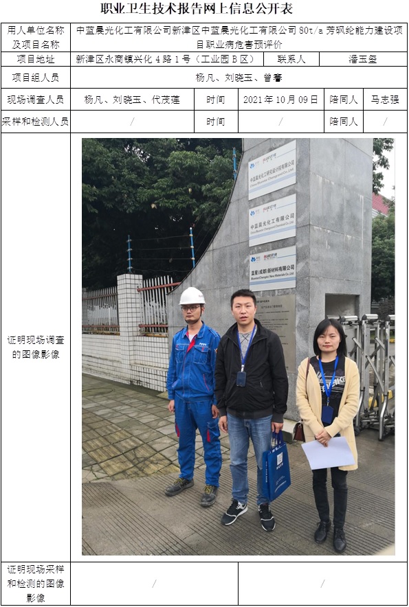中蓝晨光化工有限公司新津区中蓝晨光化工有限公司80t每a芳砜纶能力建设项目职业病危害预评价.jpg