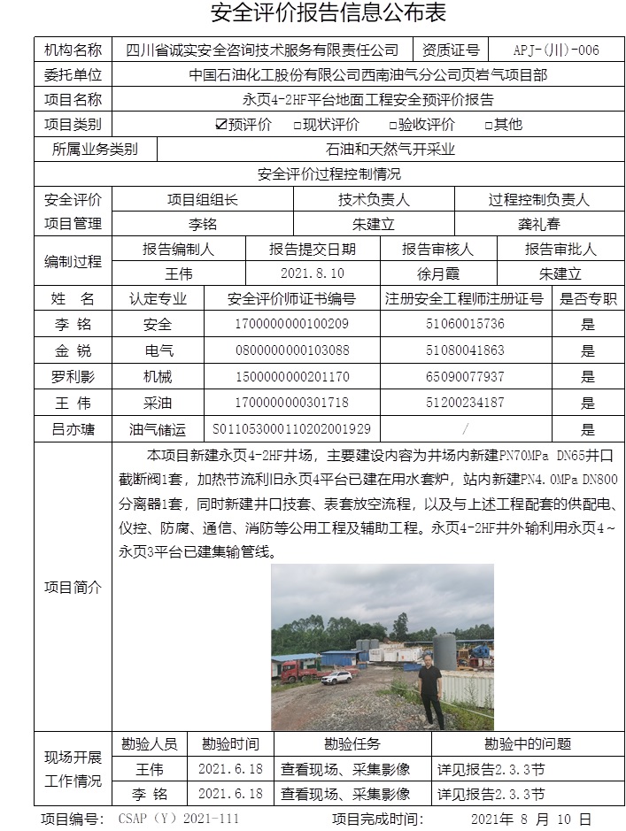 中国石油化工股份有限公司西南油气分公司页岩气项目部永页4-2HF平台地面工程安全预评价.jpg