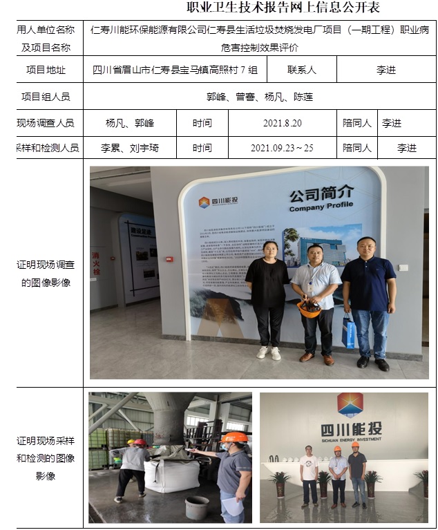 仁寿川能环保能源有限公司仁寿县生活垃圾焚烧发电厂项目（一期工程）职业病危害控制效果评价.jpg